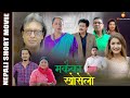 MAKAIKO KHOSELO - New Nepali Short Movie .. Rajesh Hamal, Saroj Khanal, Gaurav Pahari, Benisha,Kiran