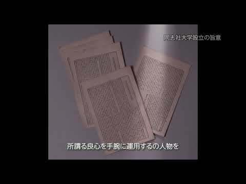 同志社大学設立の旨意（抜粋）