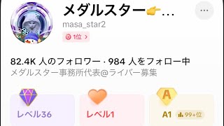 ②メダルスターさんと初めてコラボさせていただきました🙏
