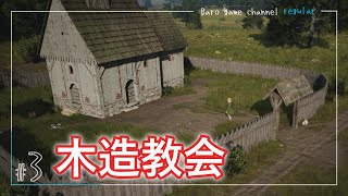 【ゲーム実況】木造教会建設と生皮を革にして幸福度UP♪【Manor Lords(マナー・ロード)】(アーリーアクセス版)≪BARO(バロ)のゲーム実況≫ #3