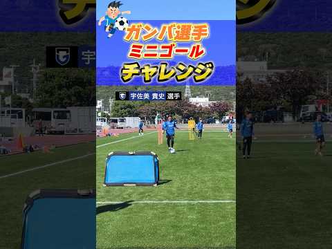 ミニゴールチャレンジ🔥🥅 #ガンバ大阪 #gambaosaka #チャレンジ