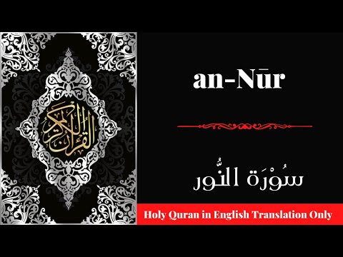 Quran 24: Surah An Nur in English Only with Subtitles