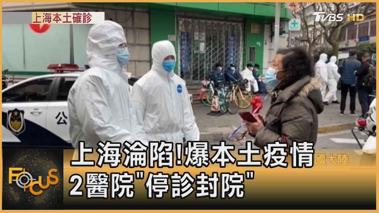 上海淪陷!爆本土疫情 2醫院「停診封院」
