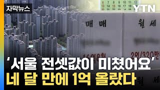 [자막뉴스] 1년 내내 오르는 서울 아파트 전셋값...언제까지? / YTN