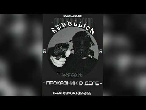 Rebellion - Проказник в деле