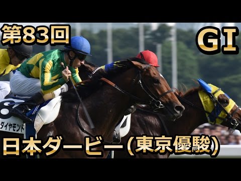 【2016】第83回日本ダービー「東京優駿」 G1 ファンファーレ～レース動画