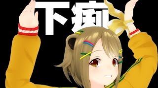 【音姫耐久】深  夜  下  痢  配  信