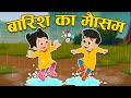बारिश का मौसम Rainy Season Hindi Stories Hindi Cartoon हिंदी का�