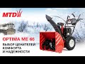 Снегоуборщик бензиновый MTD OPTIMA ME 66 - видео №1