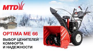 Снегоуборщик бензиновый MTD OPTIMA ME 66