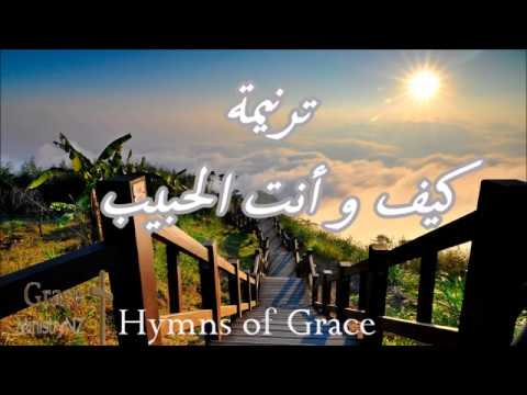 ترنيمة كيف و أنت الحبيب + نصيبى هو الرب -  ناصف صبحي