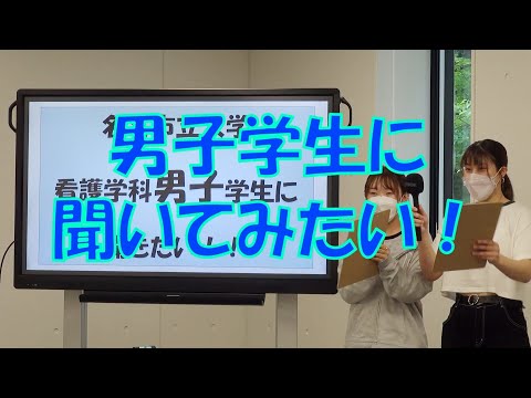 名寄市立大学　看護学科　男子学生に聞いてみたい！