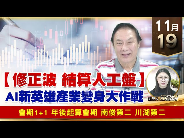 【財經至尊】王曈 1119《【修正波 結算人工盤】》會期1+1 年後起算會期 南俊第二川湖第二 ｜【波段獲利王】加入line@ king5588