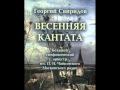 Георгий Свиридов - Весенняя кантата - Колокола и рожки 