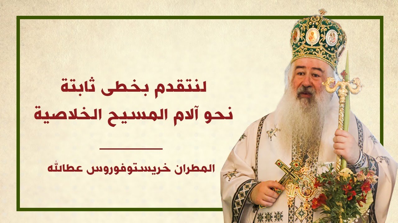 لنتقدم بخطى ثابتة نحو آلام المسيح الخلاصية