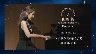Download lagu 【ラヴェル】ハイドンの名によるメヌエット(崔理英ピアノリサイタルより) mp3 Download lagu 【ラヴェル】ハイドンの名によるメヌエット(崔理英ピアノリサイタルより) mp3