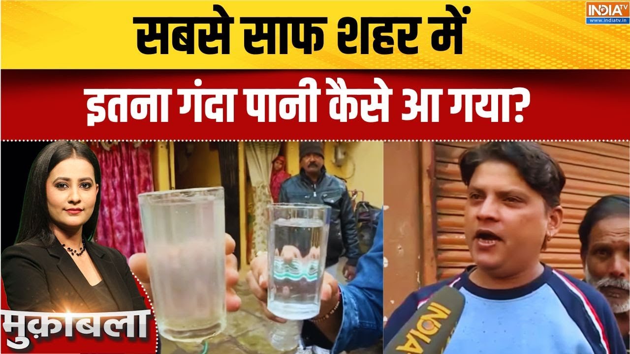 Indore Water Contamination: सबसे साफ शहर में इतना गंदा पानी कैसे आ गया? Gr