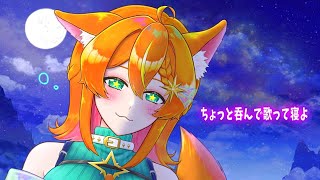 【歌枠/カラオケ】しっとり忘年会的な配信【#明日天あすねぇ/Vtuber】