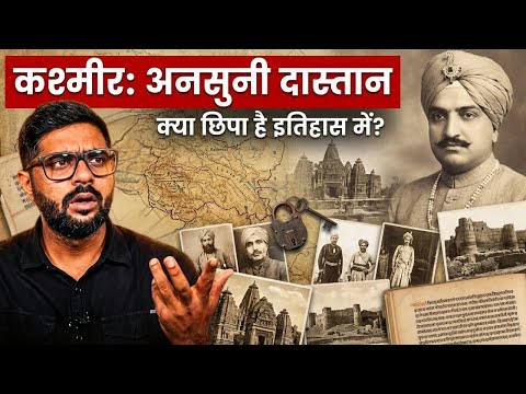 कश्मीर के इतिहास की अनसुनी कहानियाँ | History of Kashmir