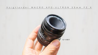 最強画質の小型レンズ「Voigtlander MACRO APO-ULTRON 35mm F2 X」長期使用レビュー APS-Cセンサー用標準レンズ #北斗連打
