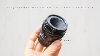  - 最強画質の小型レンズ「Voigtlander MACRO APO-ULTRON 35mm F2 X」長期使用レビュー  APS-Cセンサー用標準レンズ #北斗連打