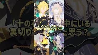 「十の石心」の中にいる裏切り者は誰だと思う？#スタレ愛 #honkaistarrail #崩壊スターレイル #hoyoverse #流行り