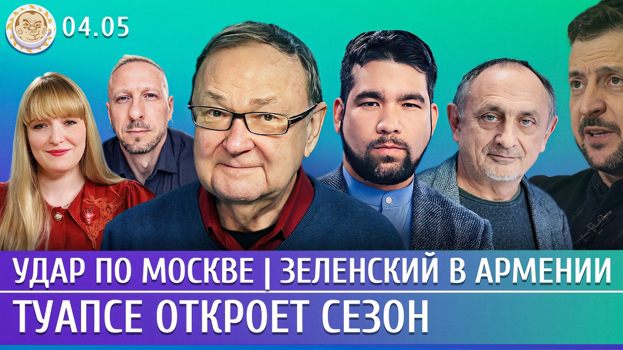 Удар по Москве, Зеленский в Армении, Туапсе откроет сезон. Крутихин, Морозов, 