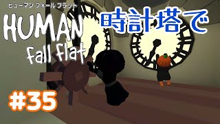 【Human Fall Flat 二人実況】初実況#35