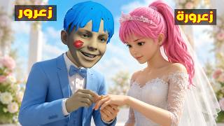 فلم قراند : زعرورة تزوجت زعرور 🔥😂 فلم قراند : زعرورة تزوجت زعرور 🔥😂