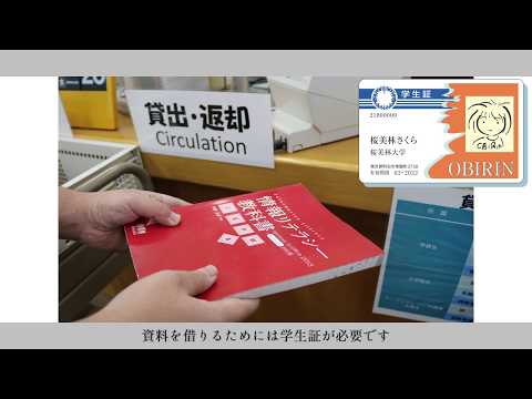 資料の借り方【桜美林大学図書館ガイド】