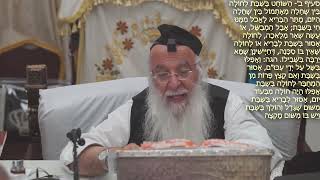 551הלכה יומית סימן שיח- דין המבשל בשבת סעיף א-ג הרב בניהו שמואלי