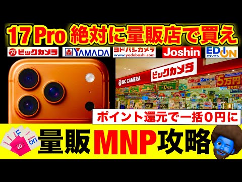 【量販店は絶対ここ】 iPhone17Proを一括破格で買え。量販MNPヤマダ・ヨドバシ・エディオン・ビックカメラ・ジョーシンを徹底調査！