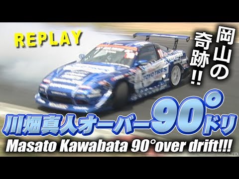 2009 D1GP Okayama Kawabata: A miraculous 90 degree drift!!