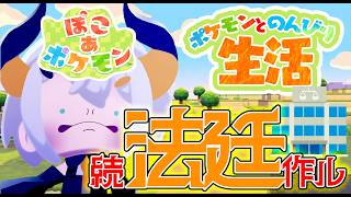 #15【ぽこ あ ポケモン】地方裁判所をつくりた～イ‼‼【にじさんじ/レヴィ・エリファ】