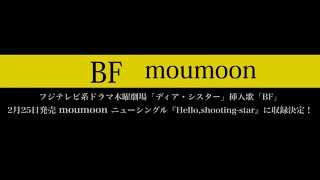 moumoon / BF (歌詞あり)