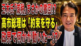 【日本ニュース】玉木氏の「減税公約」がまさかの急転換!? 高市総理が語った「約束を守る政治」に国民騒然！国会改革と茂木氏の“次の一手”にも注目集まる！