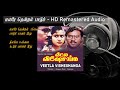Malare Thendral Paadum Remastered Audio மலரே தென்றல் பாடும் Veetla