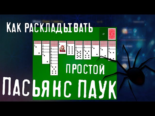 Пасьянс ПАУК 1 масть — играть бесплатно ⚡ GAMEZZ Online