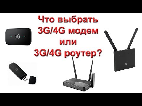 Что выбрать 3g/4g модем или 3g/4g роутер?