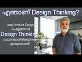 What Is Design Thinking? | Why Design Thinking Is Important? | Malayalam