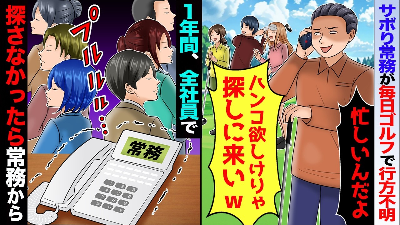 常務が毎日ゴルフで「コンペ中に邪魔すんなwハンコが欲しけりゃ探しに来いw」→1年間、社員全員誰も探さなかったら常務が…【スカッと】【アニメ】