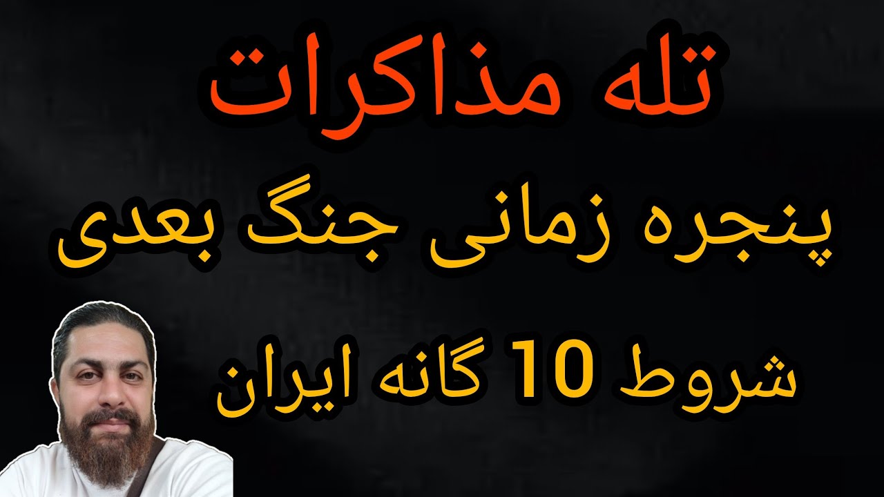 تله مذاکرات ، پنجره زمانی جنگ بعدی , شروط 10 گانه ایران 