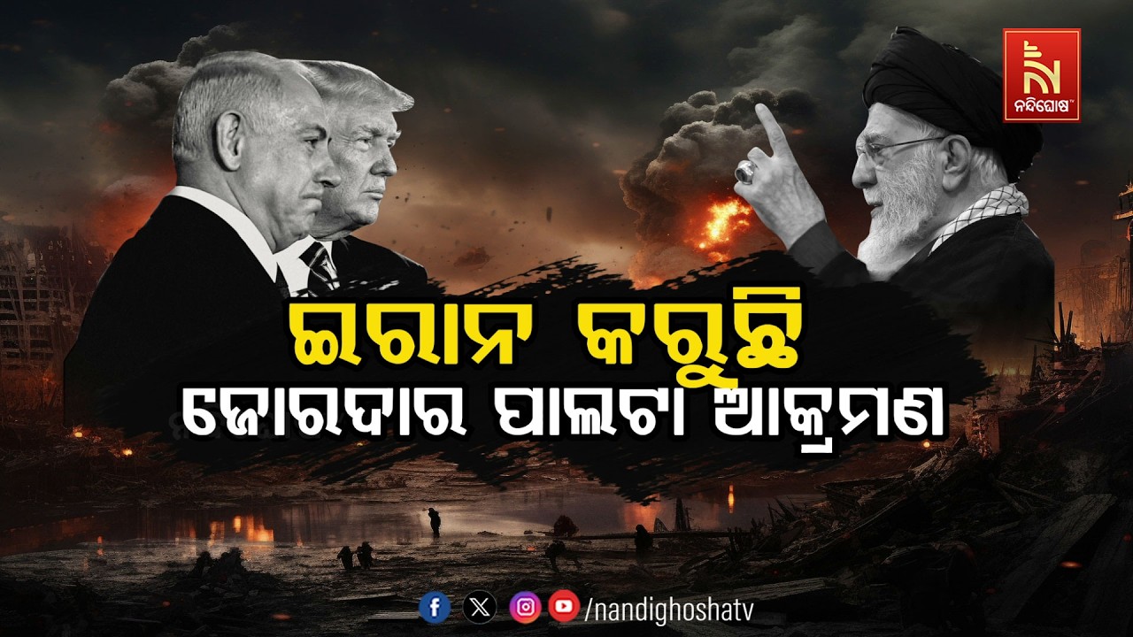 🔴Live | ଇରାନ୍ କରୁଛି ଜୋରଦାର ପାଲଟା ଆକ୍ରମଣ