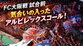 アルビレックス新潟コール 太鼓無し.ver 100年構想リーグ ホームFC大阪戦 試合前