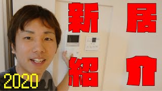 【新居紹介】理想の家を求めて。今年も引越しするときが来てしまいましたw