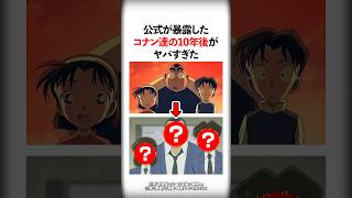 公式が暴露したコナン達の10年後がヤバすぎた【名探偵コナン】 #Shorts
