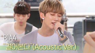 B1A4 - 걸어본다 (Acoustic Ver.) | #피크닉라이브소풍 l EP.48
