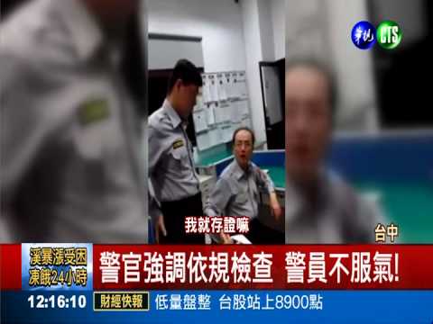 警官刁難警員? 檢查服裝儀容互嗆