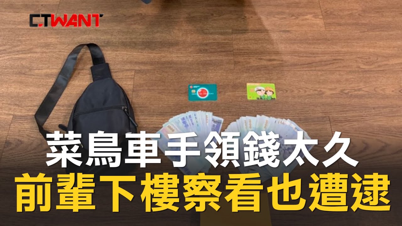 圖說-CTWANT 即時新聞》「怎麼領那麼久？」　菜鳥車手領錢太久前輩下樓察看也遭逮