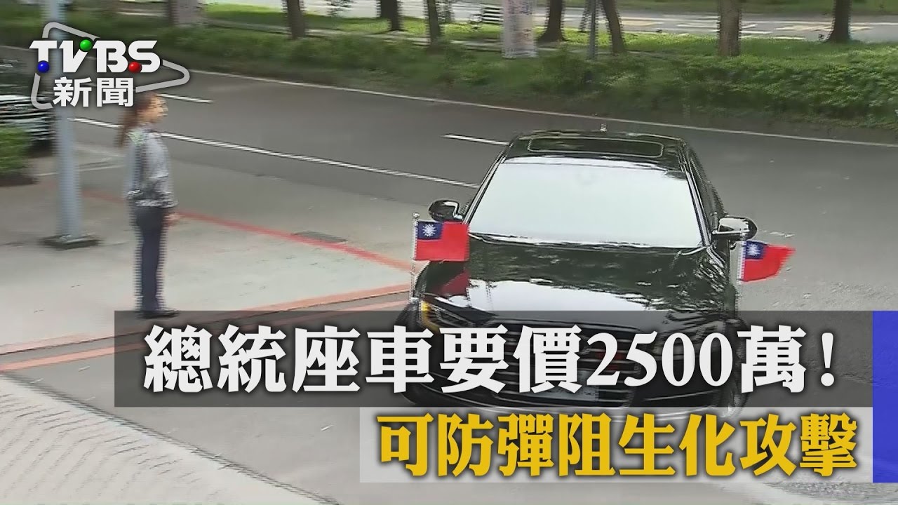 總統座車要價2500萬 可防彈、阻生化攻擊